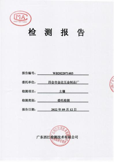 四會市金達(dá)五金廠土壤檢測報(bào)告...
