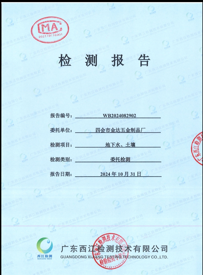 四會市金達(dá)五金制品廠地下水、土...